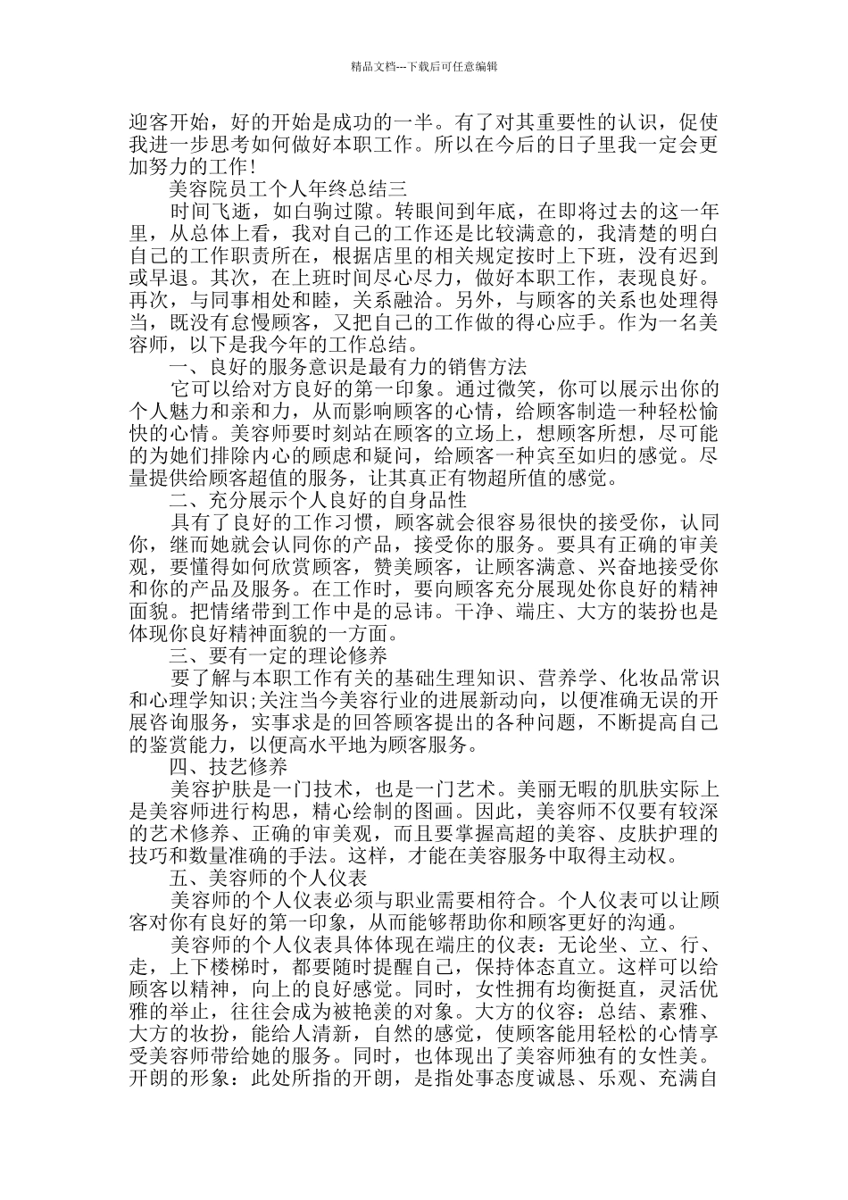 美容院员工个人年终总结2024范文_第3页