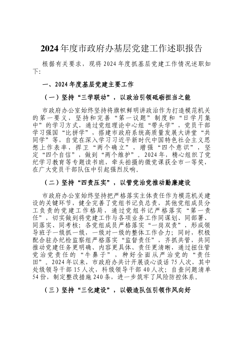 2024年度市政府办基层党建工作述职报告_第1页