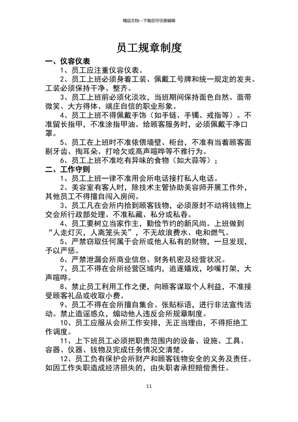 美容院员工规章制度_第1页