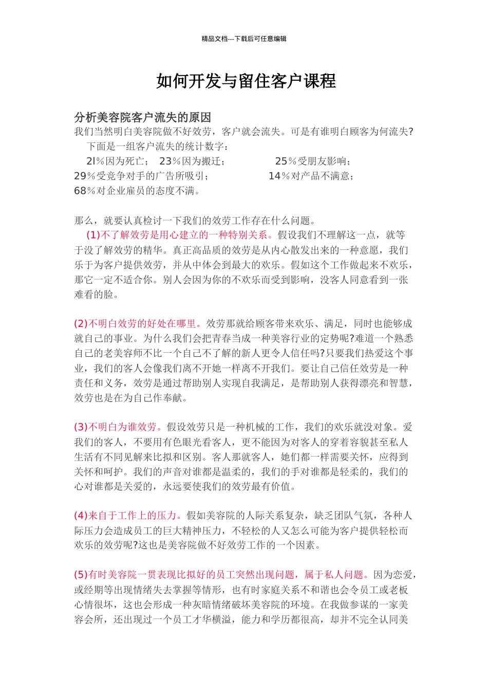 美容院如何开发与留住客户_第1页