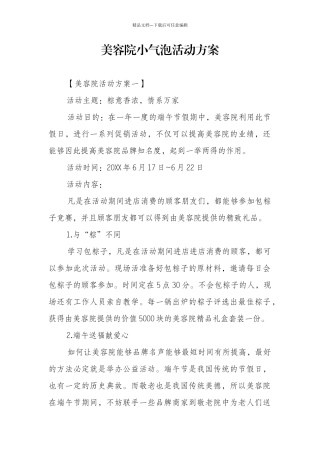 美容院小气泡活动方案