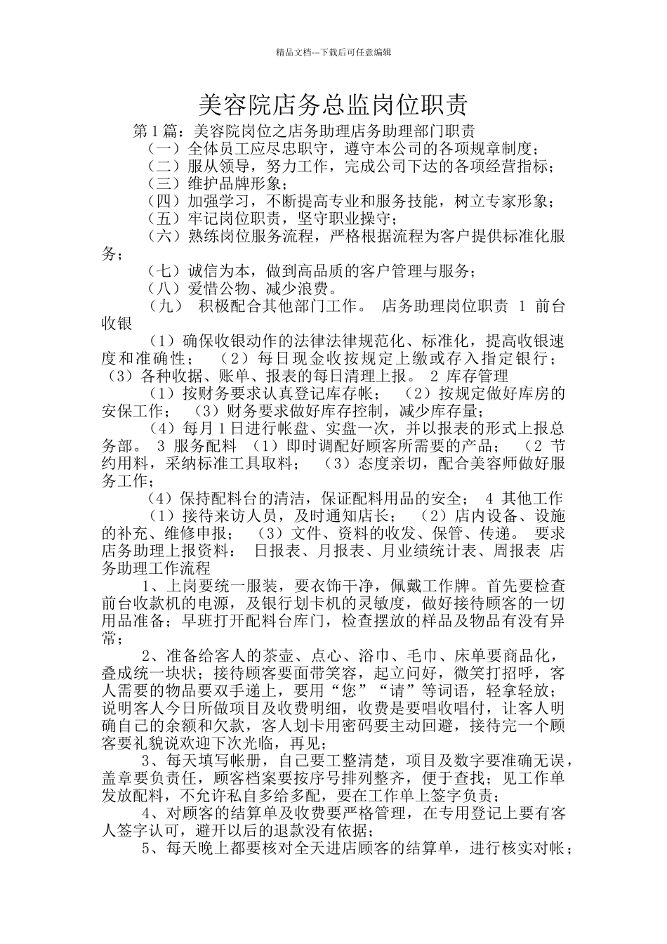 美容院店务总监岗位职责_第1页