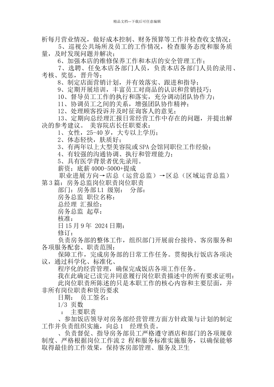 美容院店务总监岗位职责_第3页