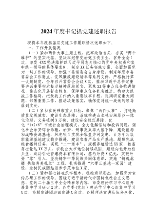 2024年度书记抓党建述职报告
