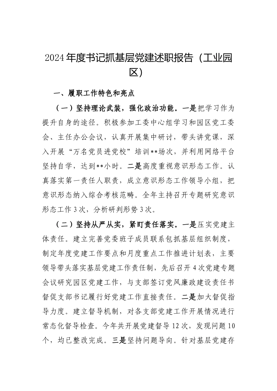 2024年度书记抓基层党建述职报告（工业园区）_第1页