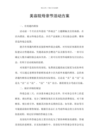 美容院母亲节活动方案