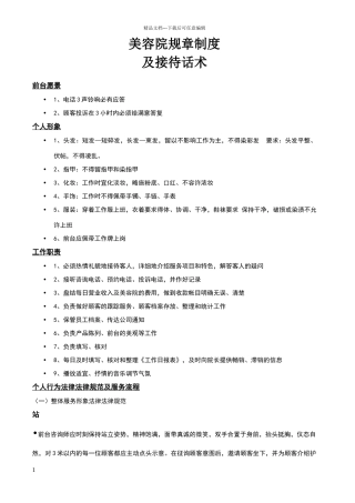 美容院规章制度及接待话术