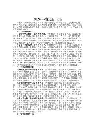 2024年度述法报告