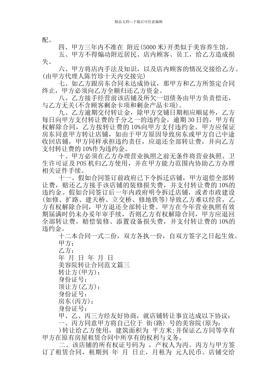美容院转让合同参考范文_第2页