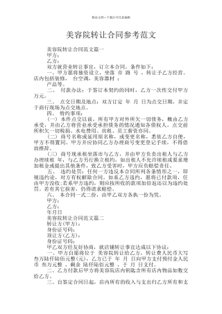 美容院转让合同参考范文