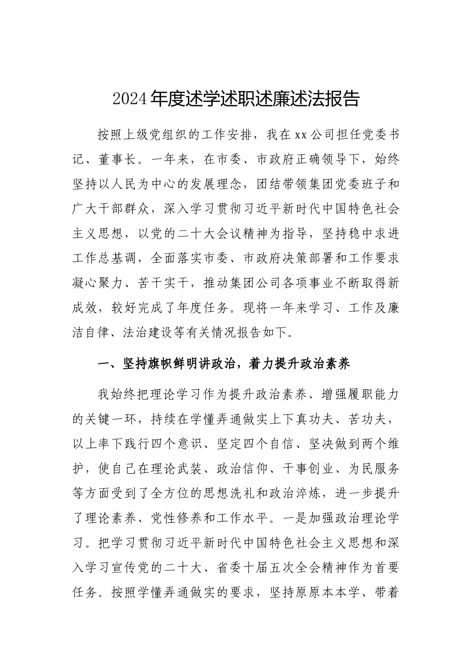 2024年度述学述职述廉述法报告（集团公司）_第1页