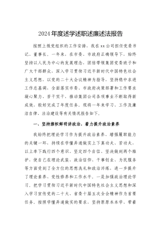 2024年度述学述职述廉述法报告（集团公司）