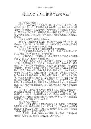 美工人员个人工作总结范文5篇
