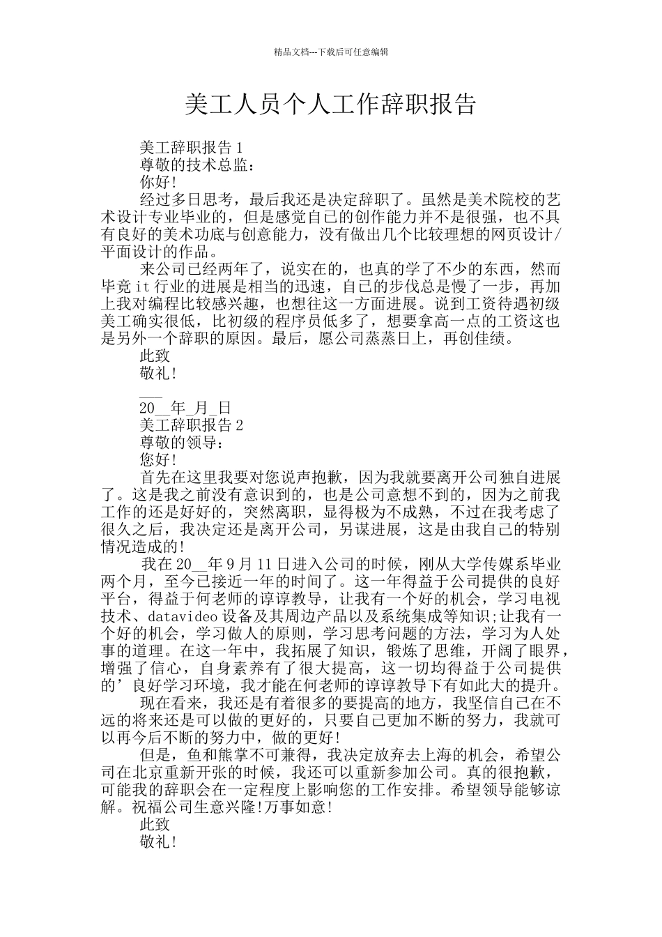 美工人员个人工作辞职报告_第1页