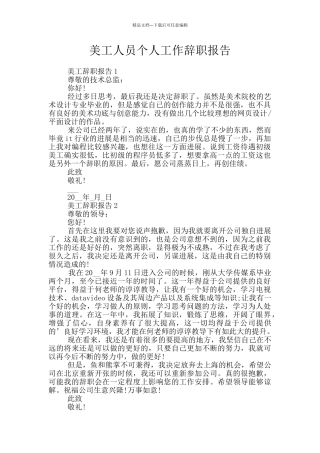 美工人员个人工作辞职报告