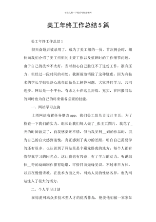 美工年终工作总结5篇