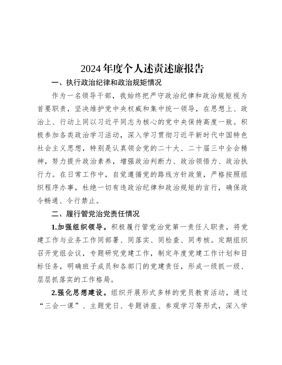 2024年度述责述廉报告（个人）_第1页