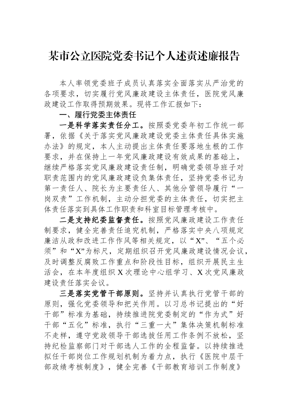 2024年度述责述廉报告（公立医院党委书记）_第1页