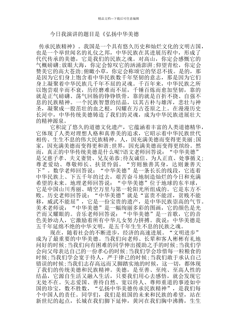 美德主题的演讲稿范文5篇_第2页