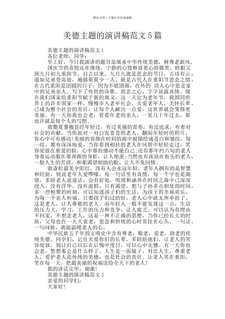 美德主题的演讲稿范文5篇