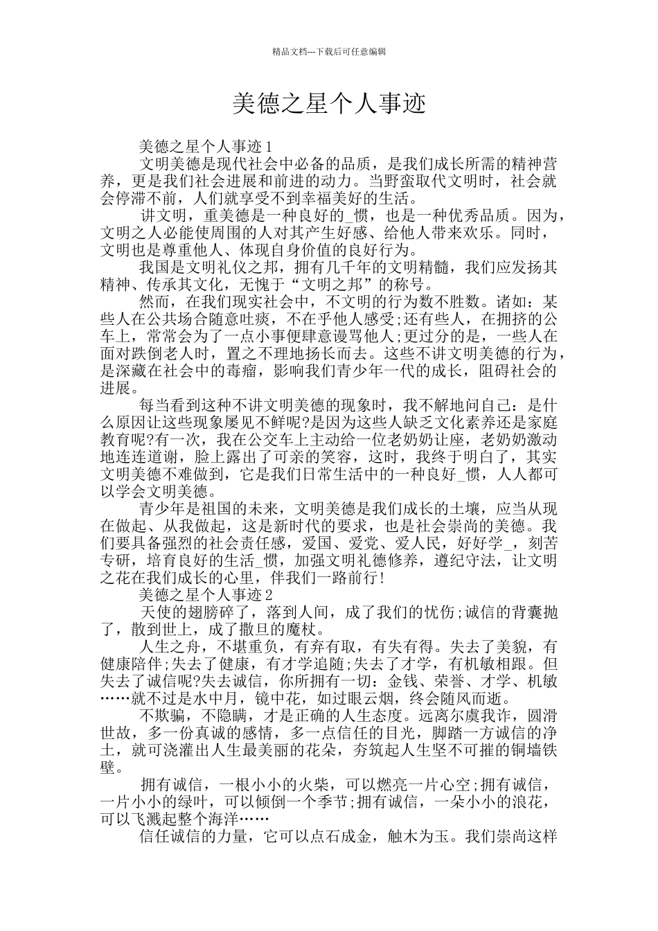 美德之星个人事迹_第1页