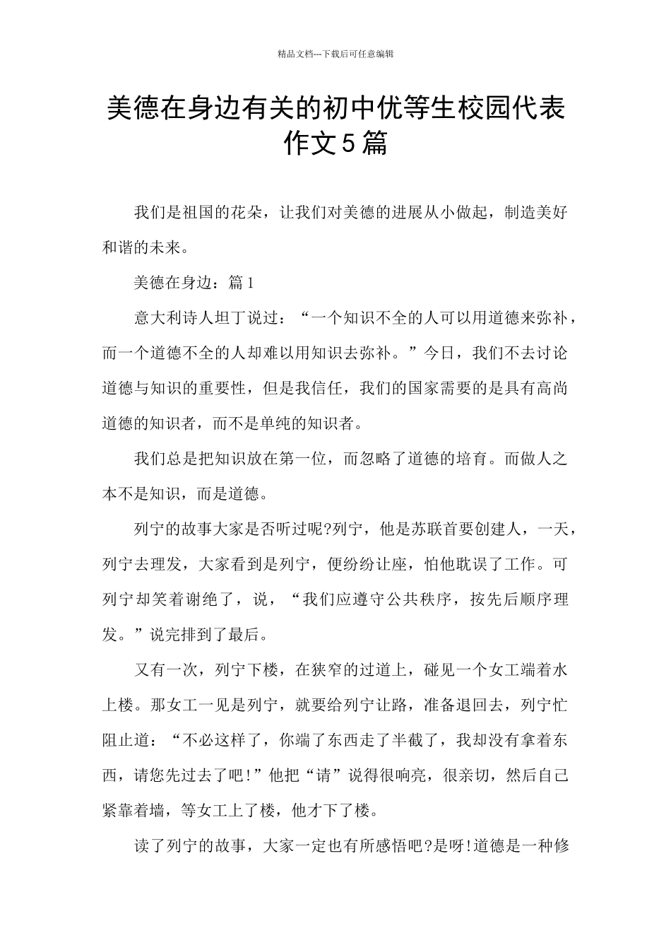 美德在身边有关的初中优等生校园代表作文5篇_第1页