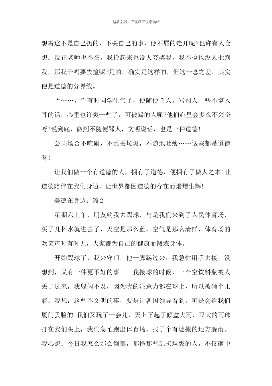 美德在身边有关的初中优等生校园代表作文5篇_第3页