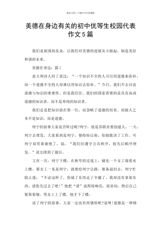 美德在身边有关的初中优等生校园代表作文5篇