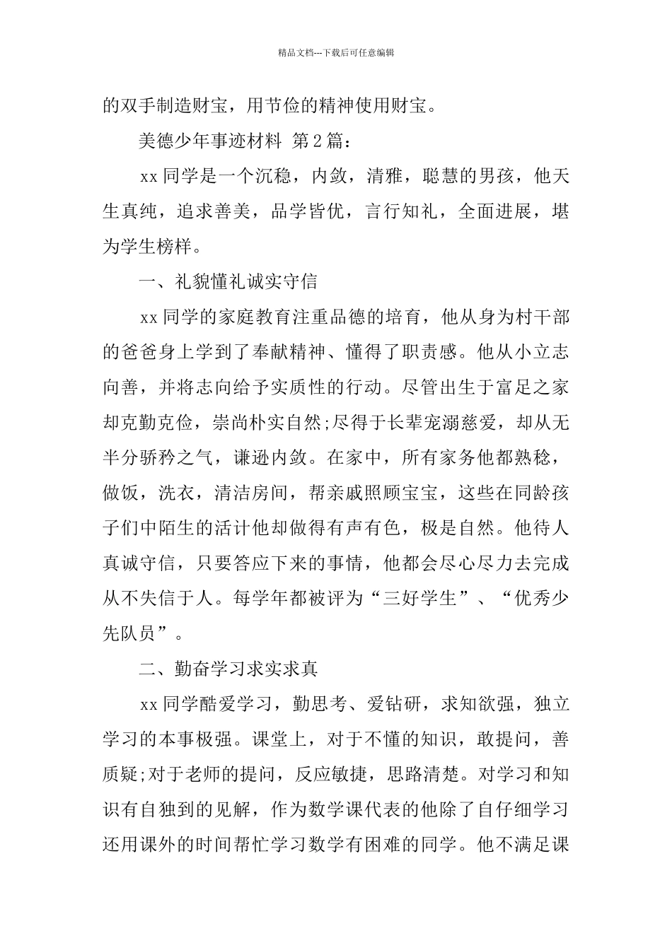 美德少年事迹材料_第3页