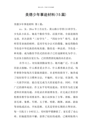 美德少年事迹材料