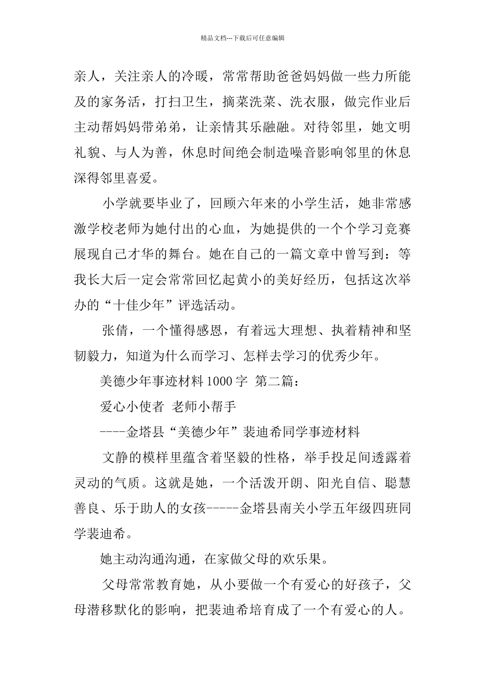 美德少年事迹材料1000字_第3页