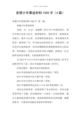美德少年事迹材料1000字