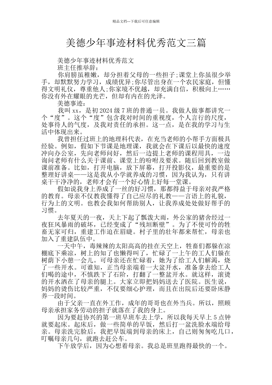 美德少年事迹材料优秀范文三篇_第1页