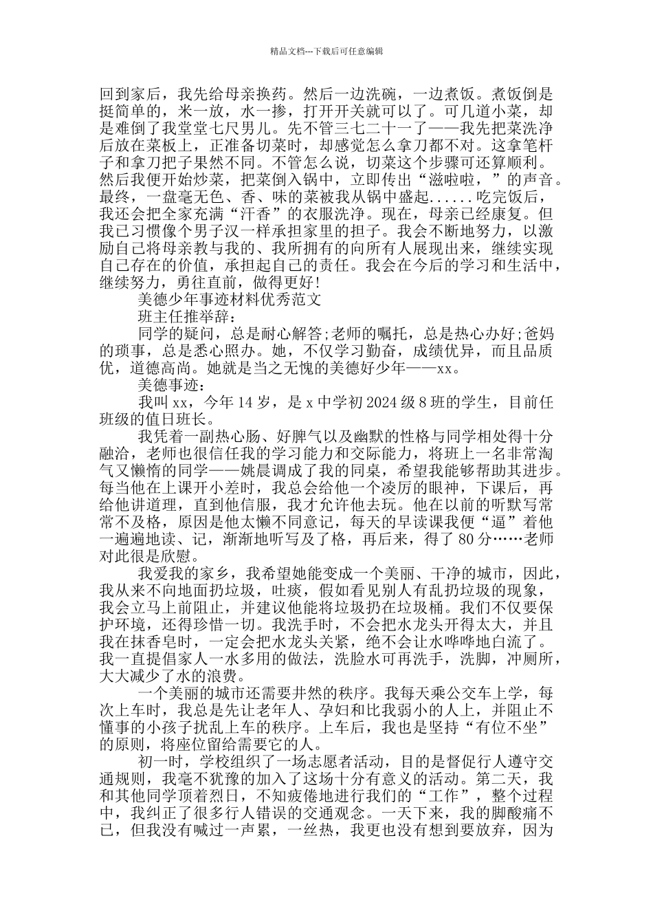 美德少年事迹材料优秀范文三篇_第2页