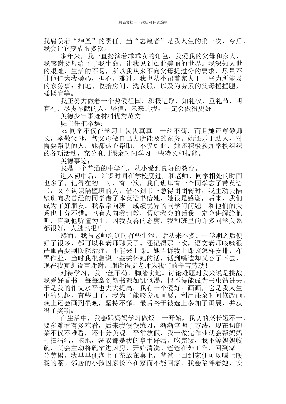 美德少年事迹材料优秀范文三篇_第3页