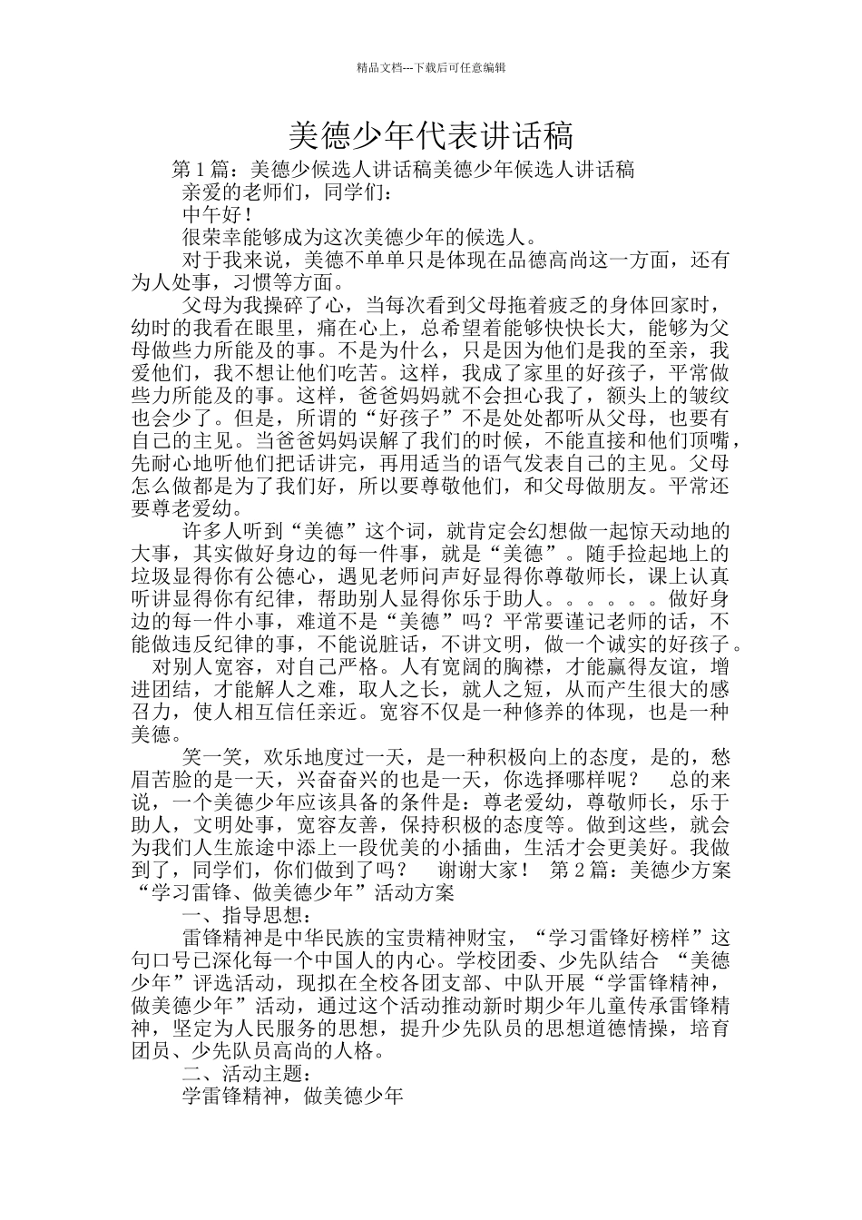 美德少年代表讲话稿_第1页