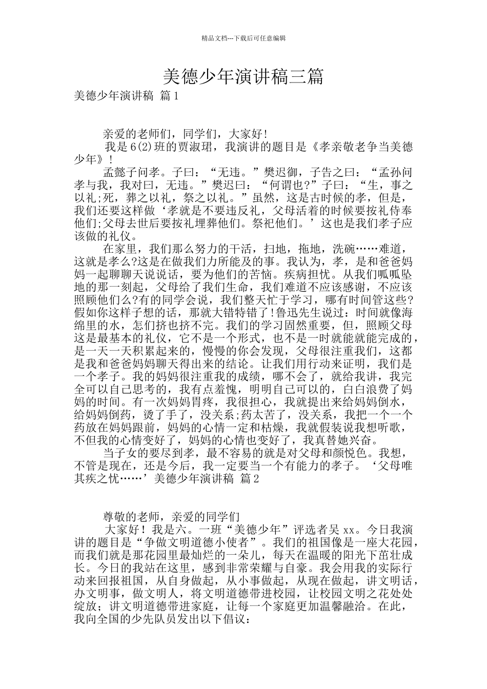 美德少年演讲稿三篇_第1页