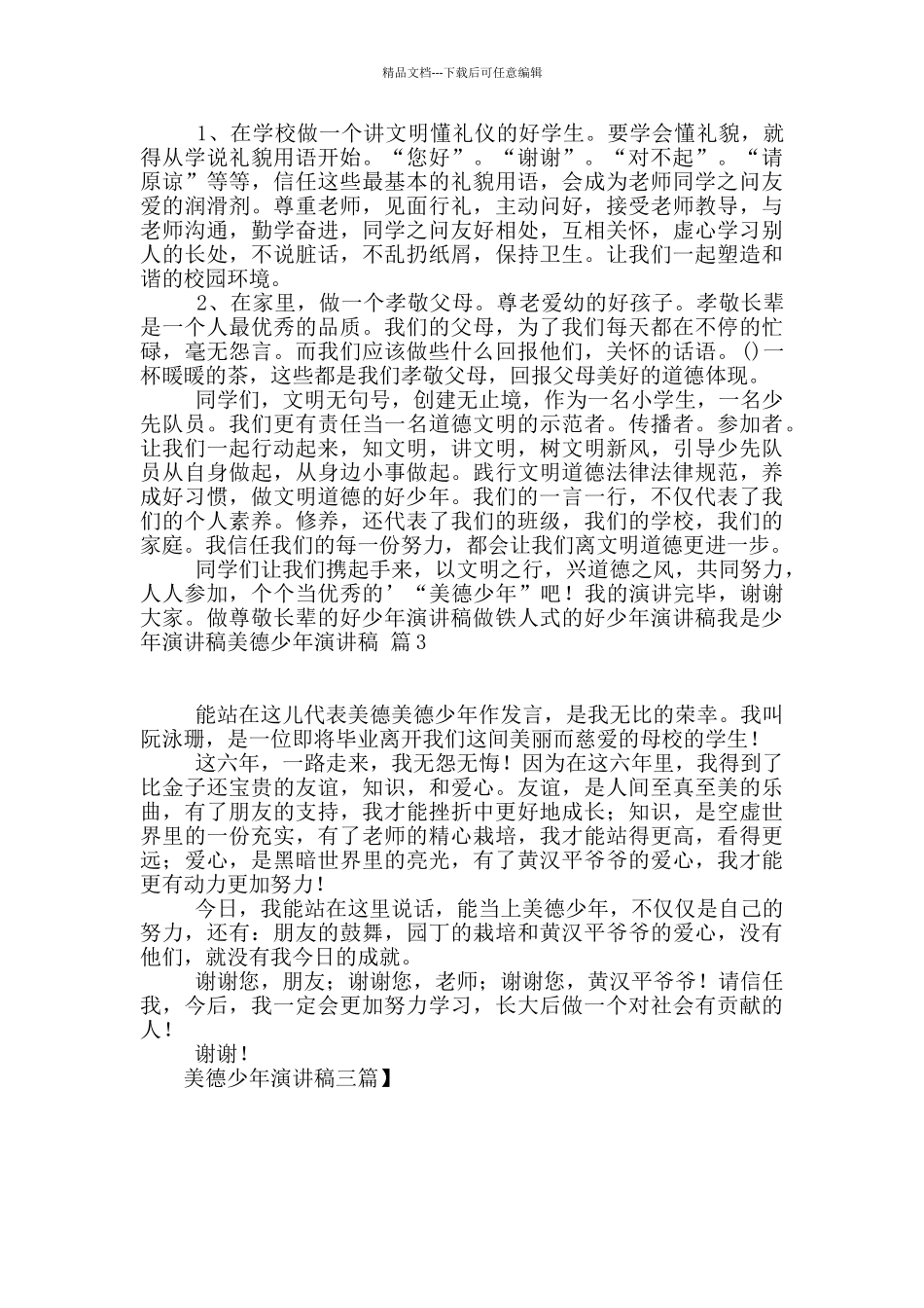 美德少年演讲稿三篇_第2页