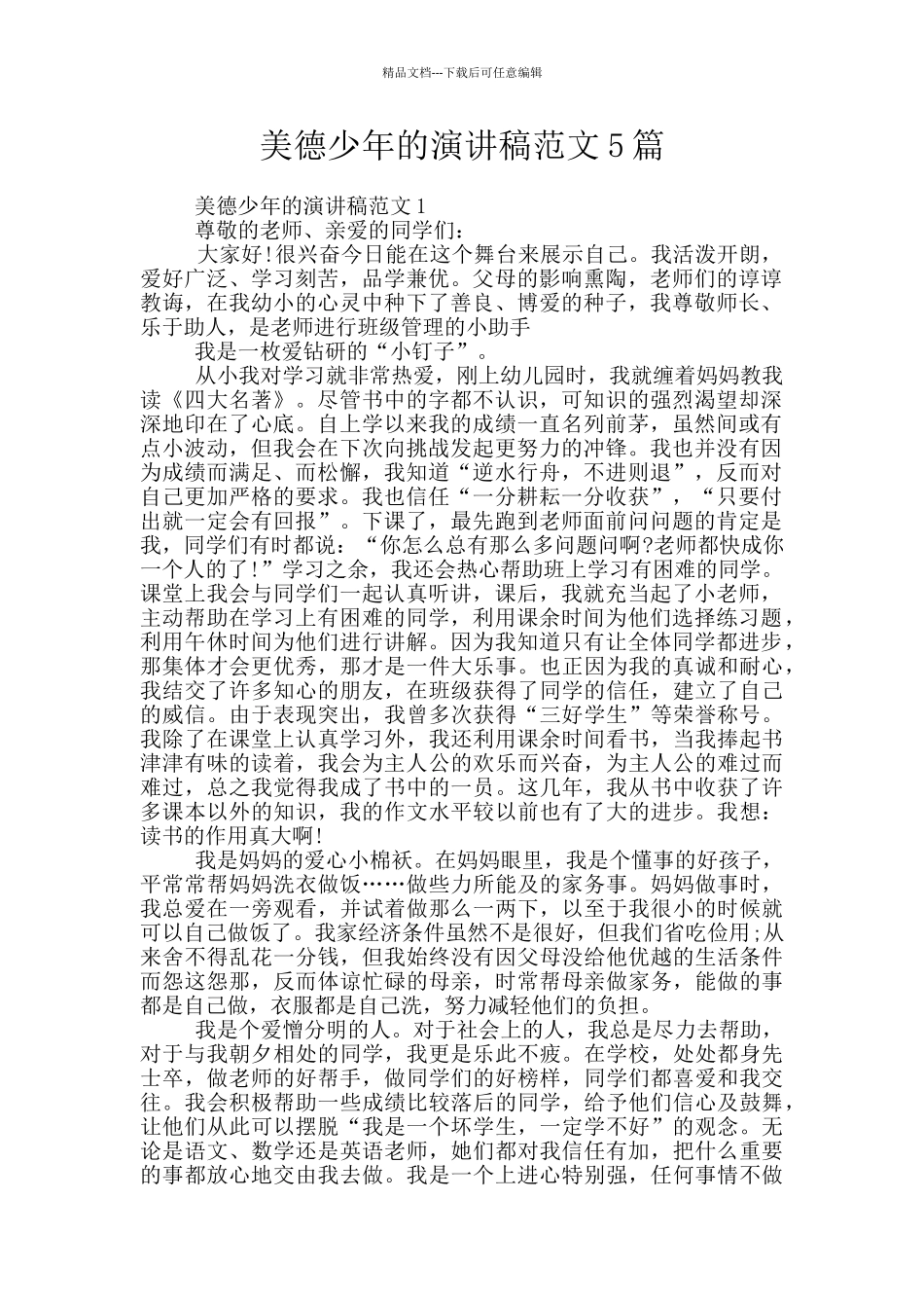 美德少年的演讲稿范文5篇_第1页