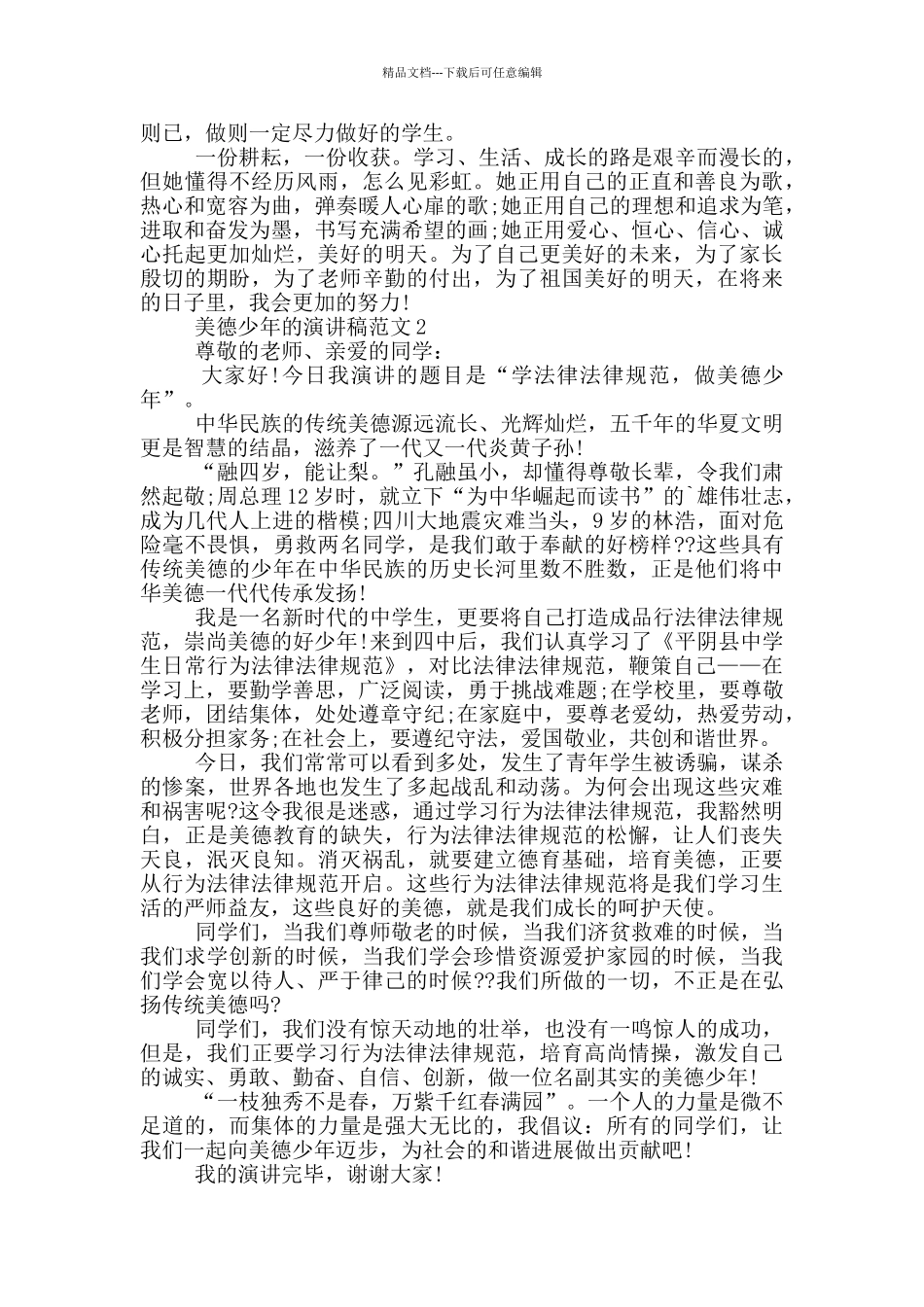 美德少年的演讲稿范文5篇_第2页