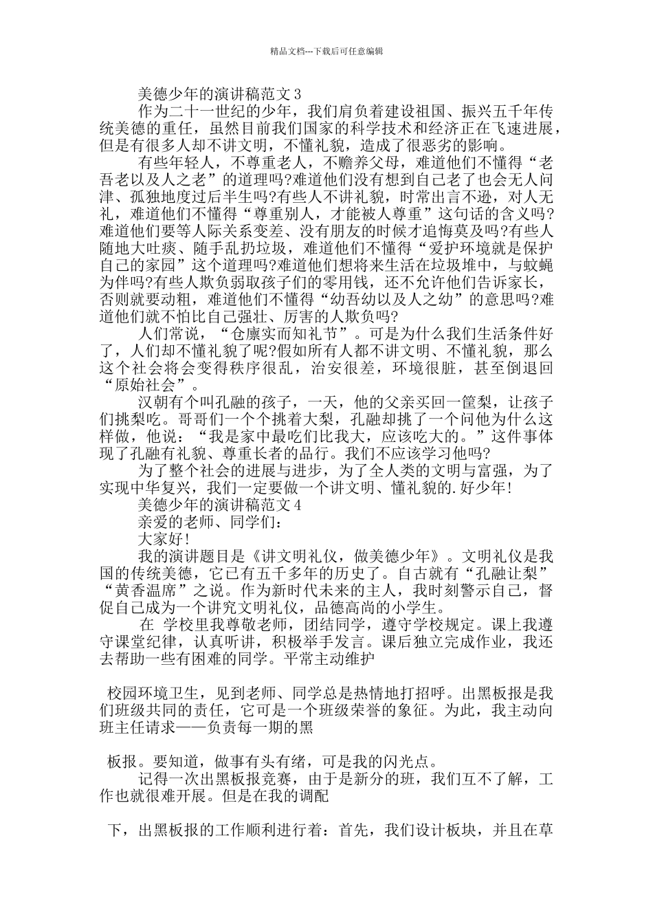 美德少年的演讲稿范文5篇_第3页