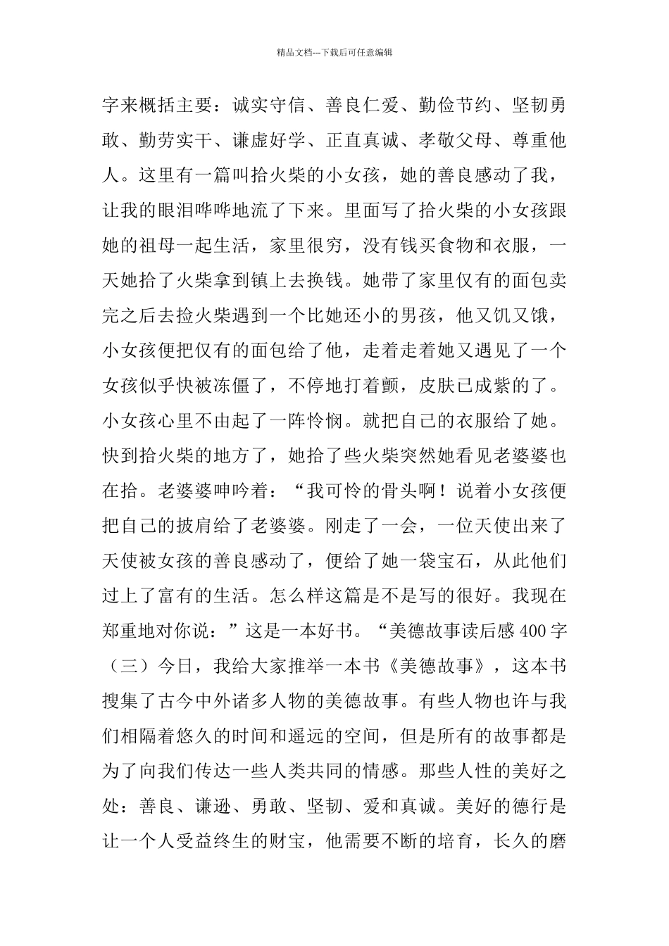 美德故事读后感400字五篇_第2页