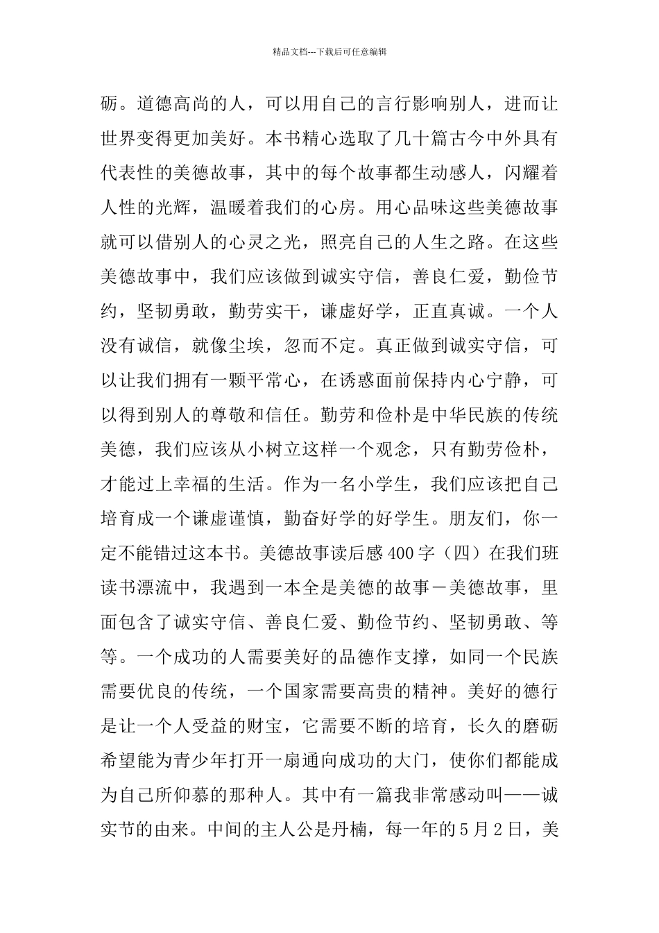 美德故事读后感400字五篇_第3页