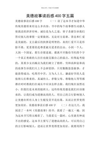 美德故事读后感400字五篇