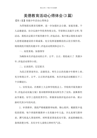 美德教育活动心得体会