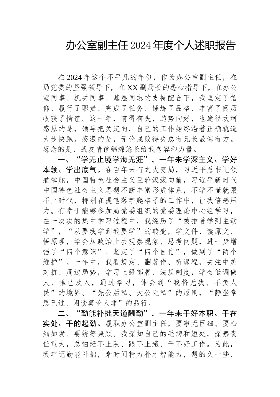 2024年度述职报告 (办公室副主任)_第1页