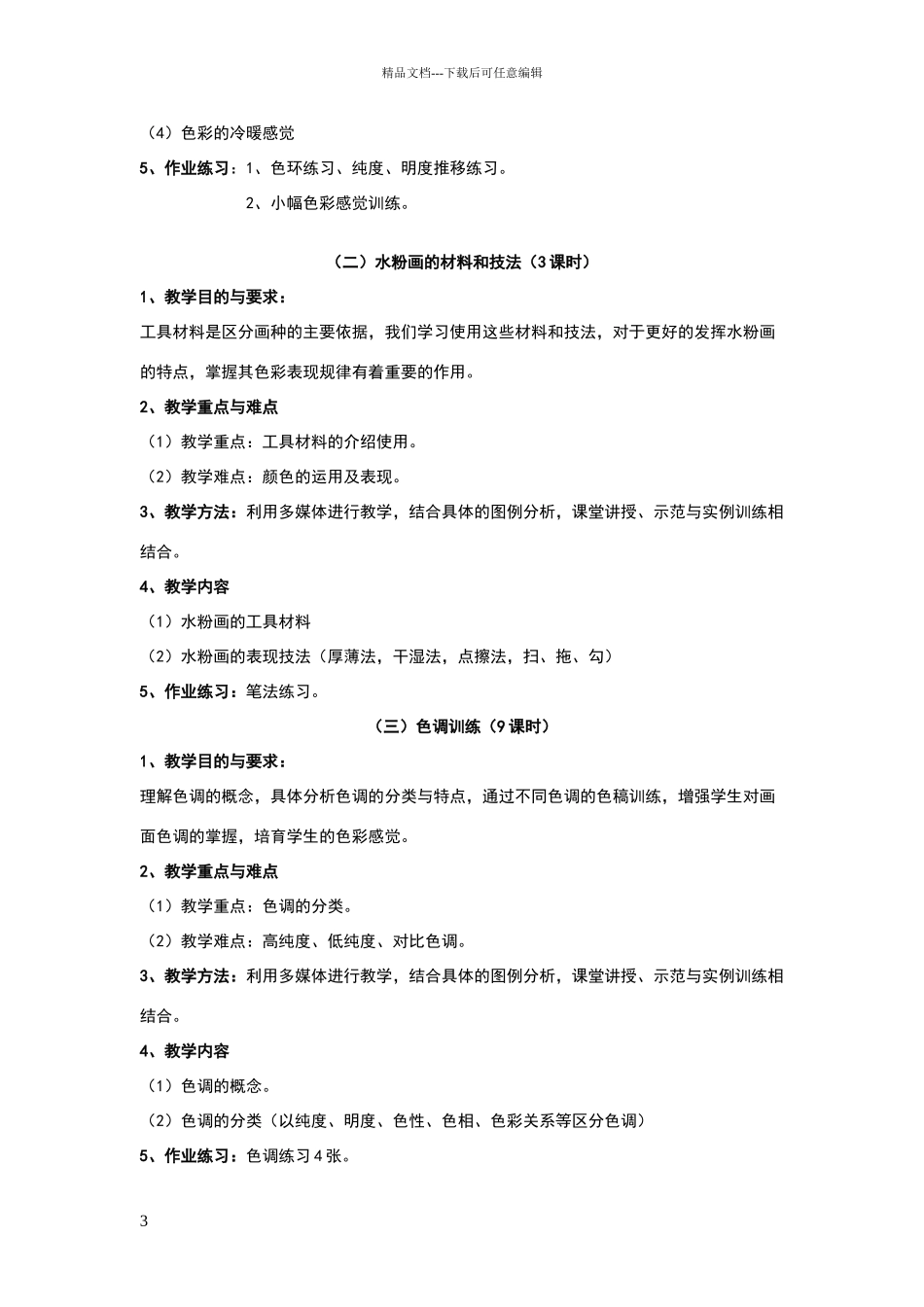 美术专业生教学计划_第3页