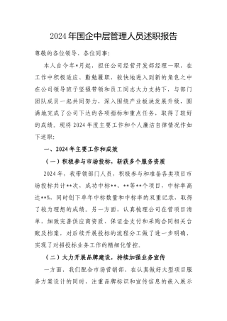 2024年度述职报告（国企中层管理人员）