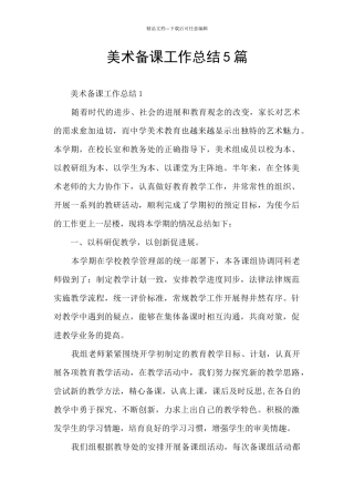 美术备课工作总结5篇