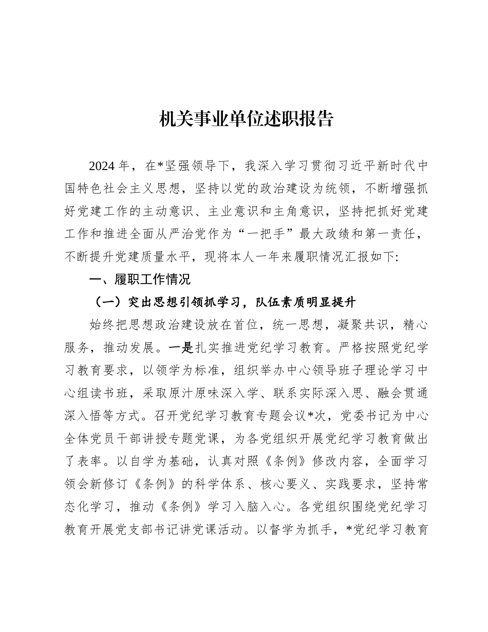 2024年度述职报告（机关事业单位）_第1页